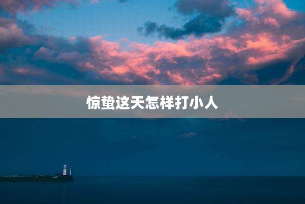 惊蛰这天怎样打小人