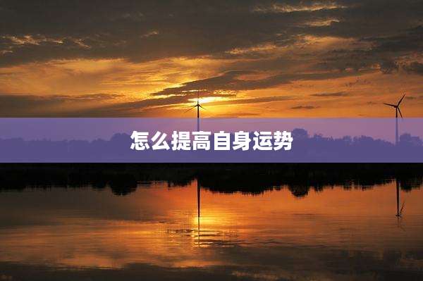 怎么提高自身运势