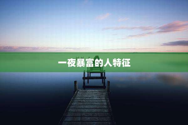 一夜暴富的人特征