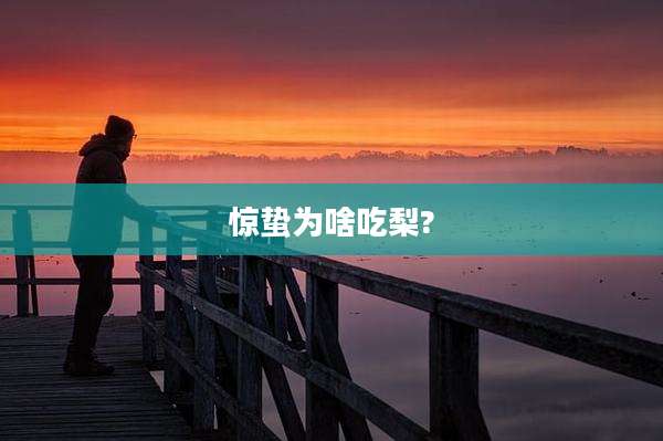 惊蛰为啥吃梨?
