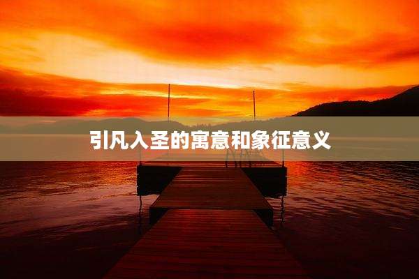 引凡入圣的寓意和象征意义