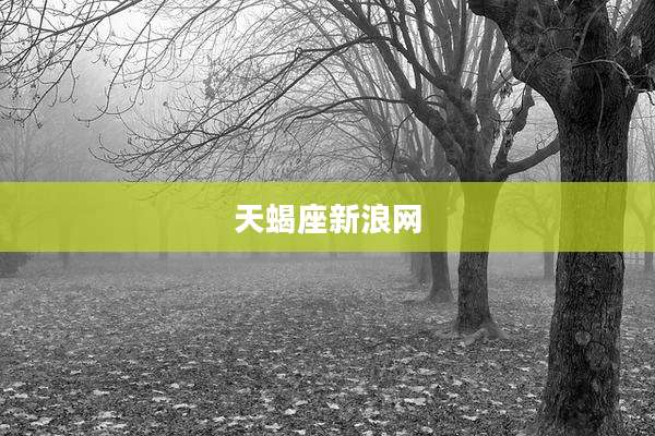 天蝎座新浪网