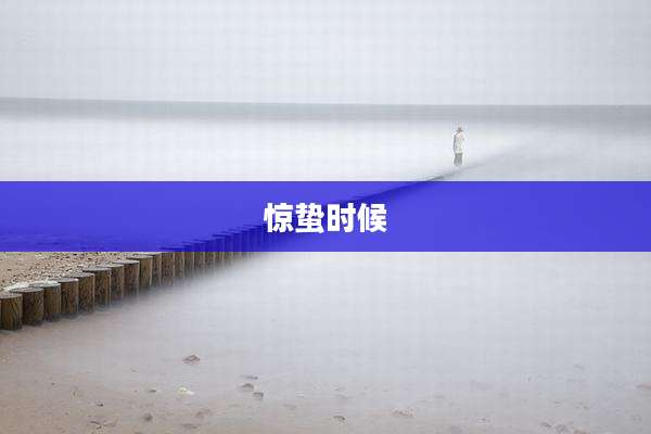 惊蛰时候