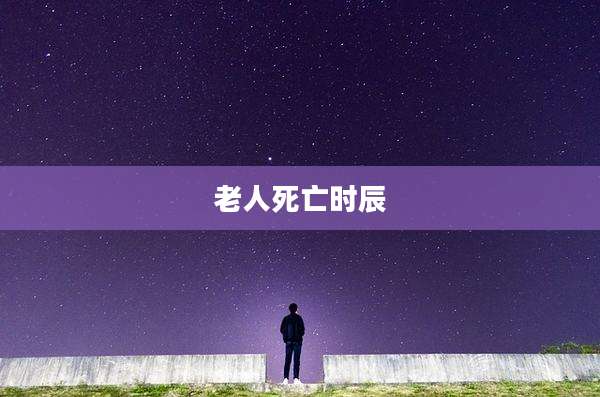老人死亡时辰