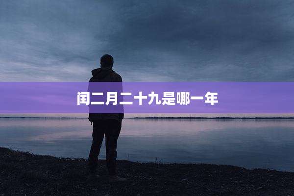闰二月二十九是哪一年