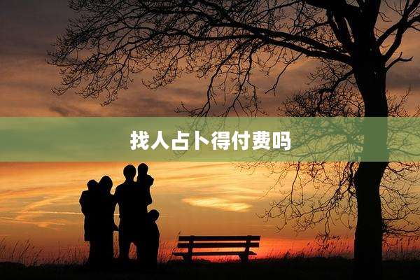 找人占卜得付费吗