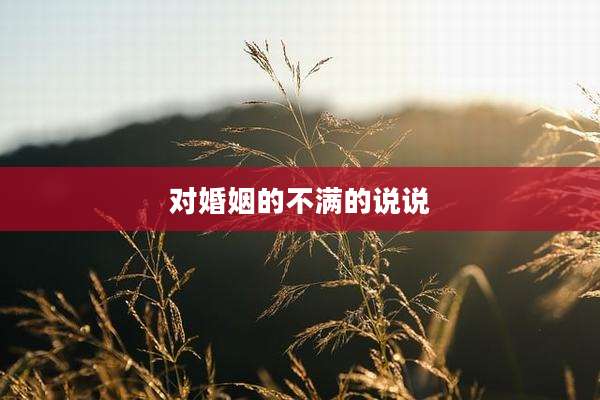对婚姻的不满的说说