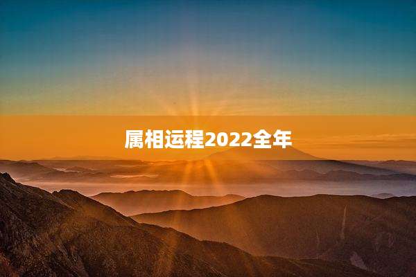 属相运程2022全年