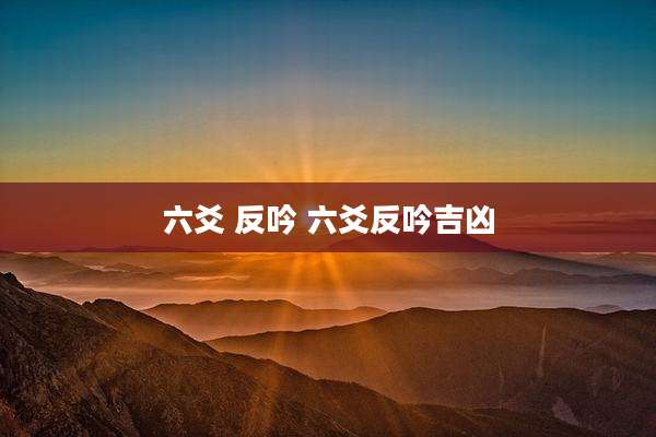 六爻 反吟 六爻反吟吉凶