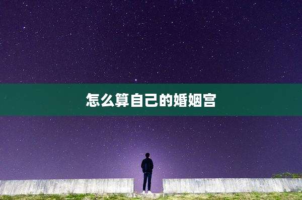 怎么算自己的婚姻宫