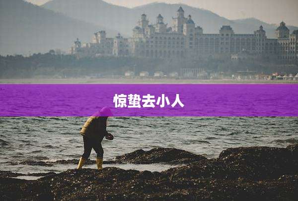 惊蛰去小人