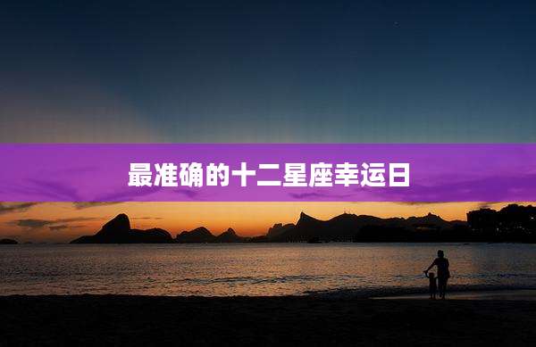 最准确的十二星座幸运日