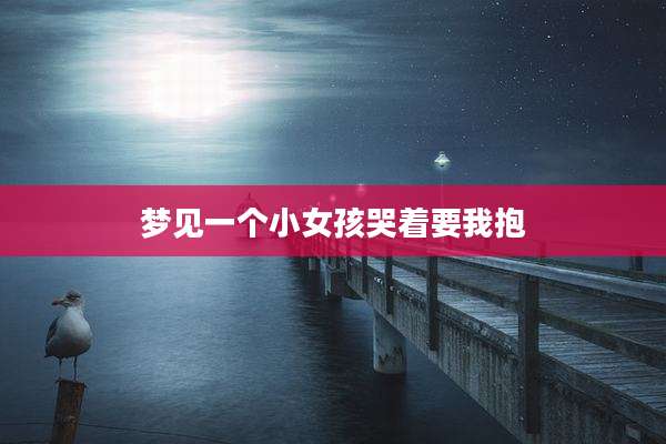 梦见一个小女孩哭着要我抱