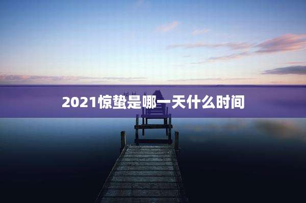 2021惊蛰是哪一天什么时间