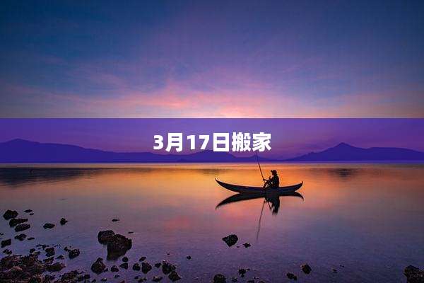 3月17日搬家
