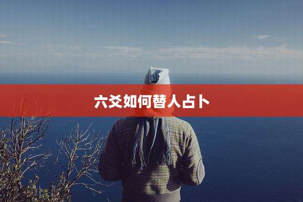 六爻如何替人占卜