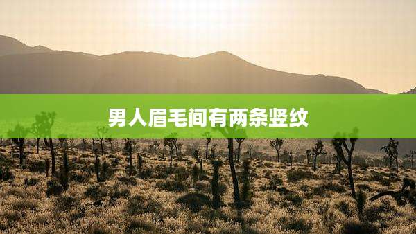 男人眉毛间有两条竖纹