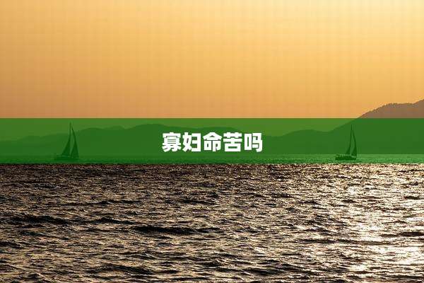 寡妇命苦吗