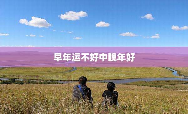 早年运不好中晚年好