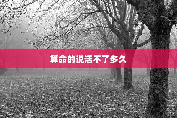 算命的说活不了多久