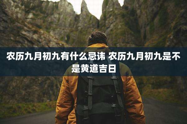 农历九月初九有什么忌讳 农历九月初九是不是黄道吉日