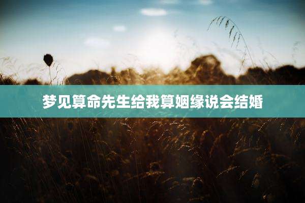梦见算命先生给我算姻缘说会结婚