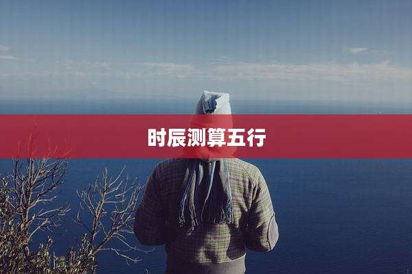 时辰测算五行