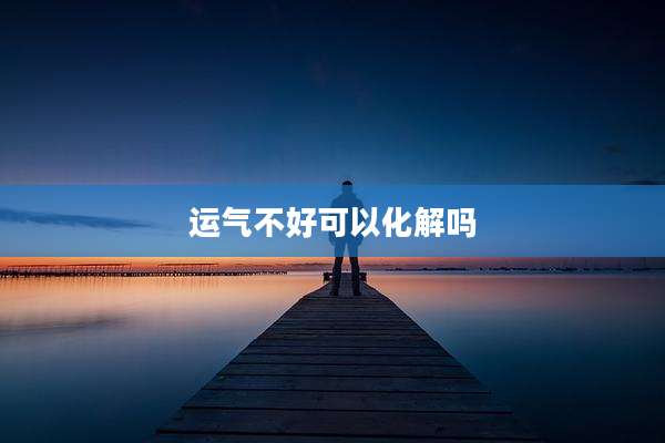 运气不好可以化解吗