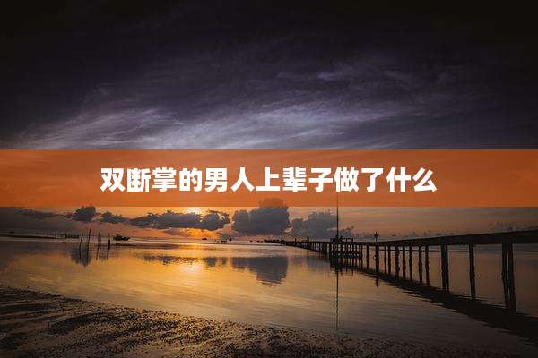 双断掌的男人上辈子做了什么