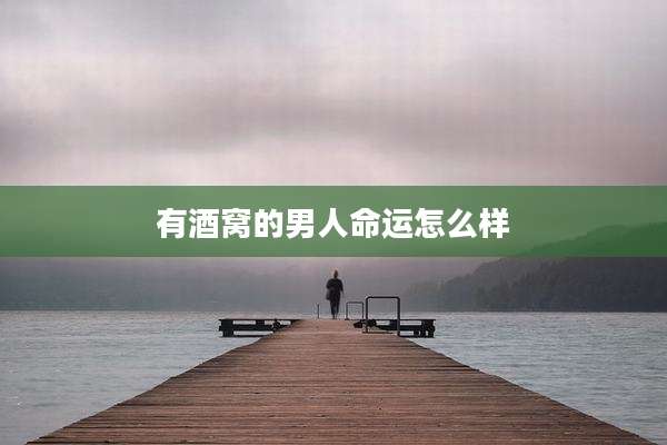 有酒窝的男人命运怎么样