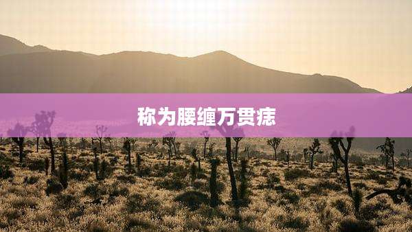 称为腰缠万贯痣