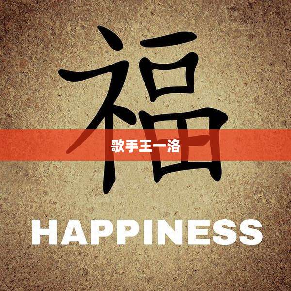 歌手王一洛