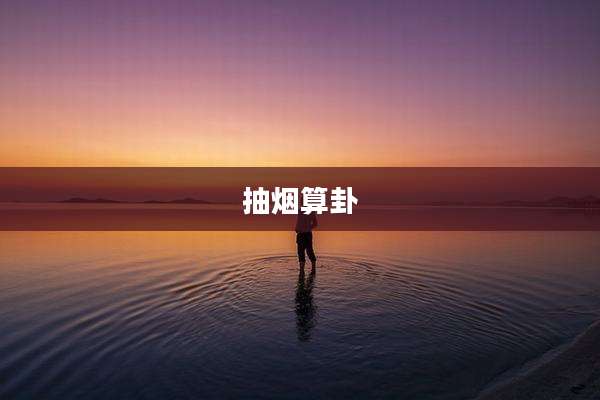 抽烟算卦