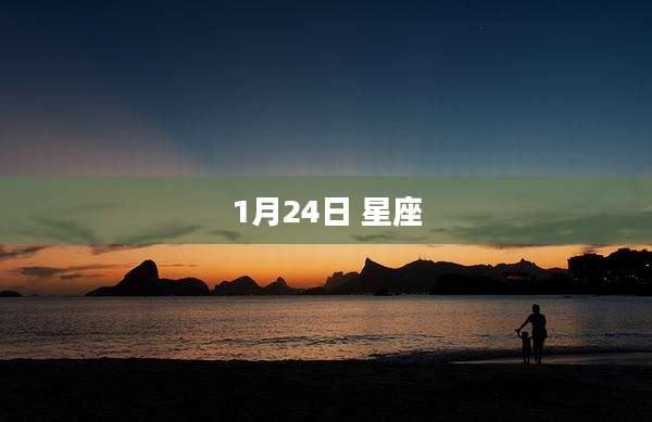 1月24日 星座