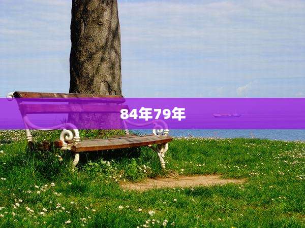 84年79年