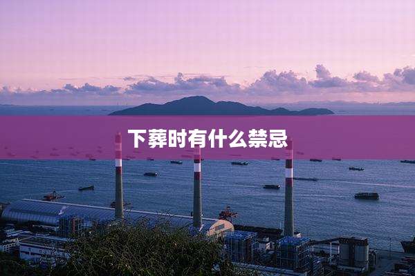 下葬时有什么禁忌