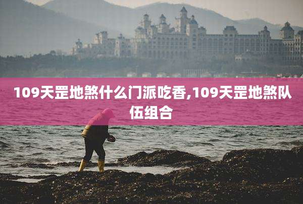 109天罡地煞什么门派吃香,109天罡地煞队伍组合
