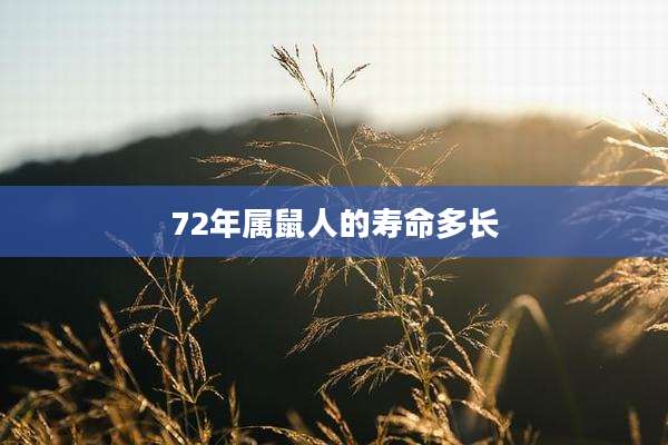 72年属鼠人的寿命多长