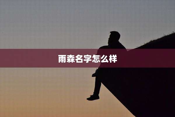 雨森名字怎么样