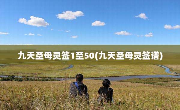 九天圣母灵签1至50(九天圣母灵签谱)