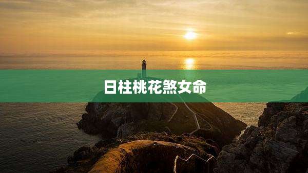 日柱桃花煞女命