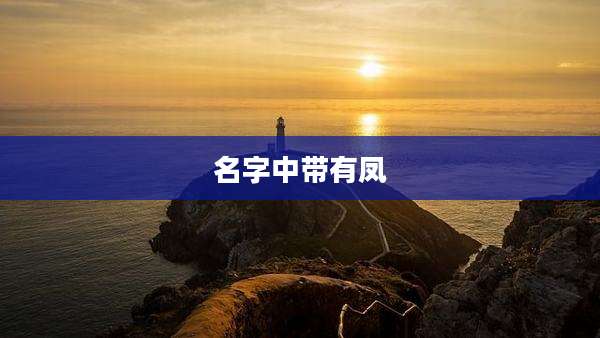 名字中带有凤