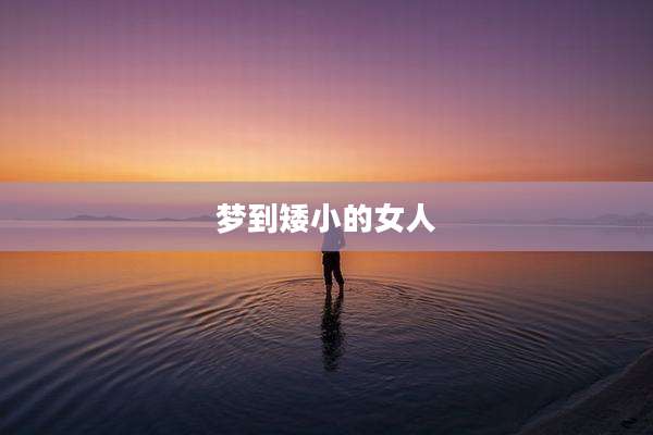 梦到矮小的女人