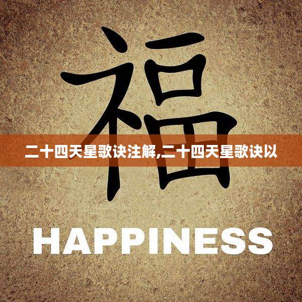 二十四天星歌诀注解,二十四天星歌诀以
