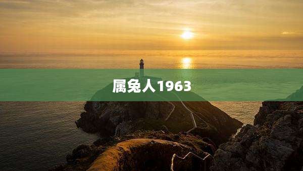 属兔人1963