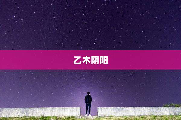 乙木阴阳