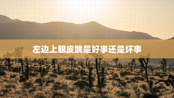 左边上眼皮跳是好事还是坏事