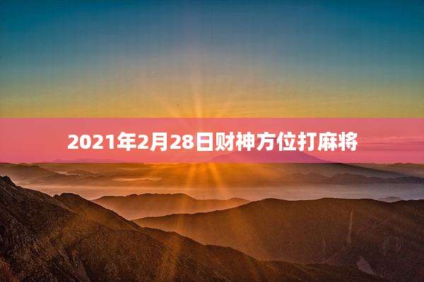 2021年2月28日财神方位打麻将