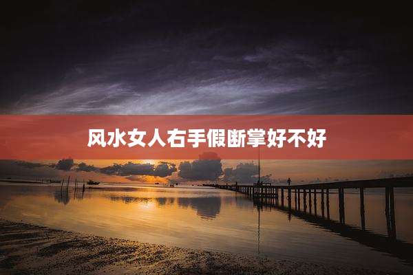 风水女人右手假断掌好不好