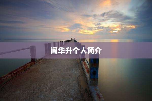 阎华升个人简介